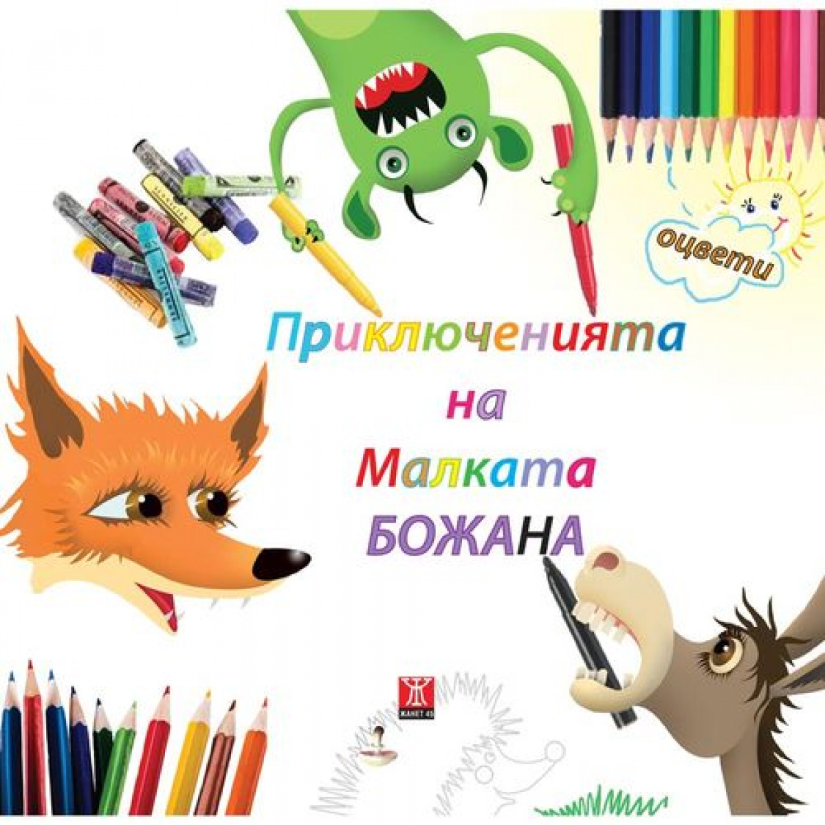 Приключенията на Малката Божана (рисувателна книжка)