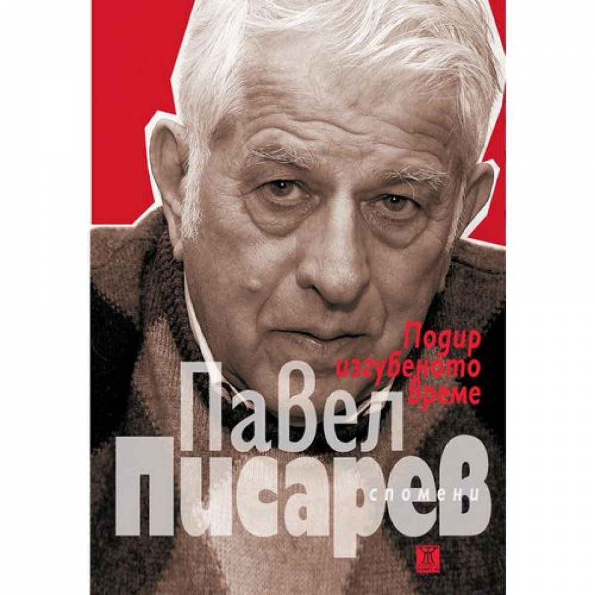 Подир изгубеното време (спомени)