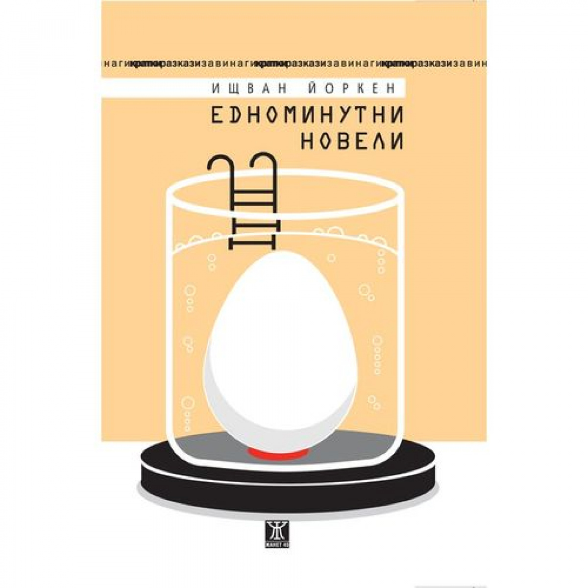 Едноминутни новели