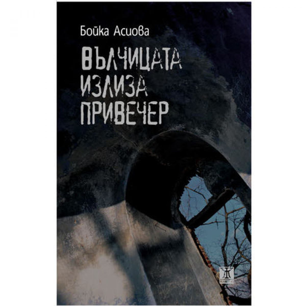 Вълчицата излиза привечер