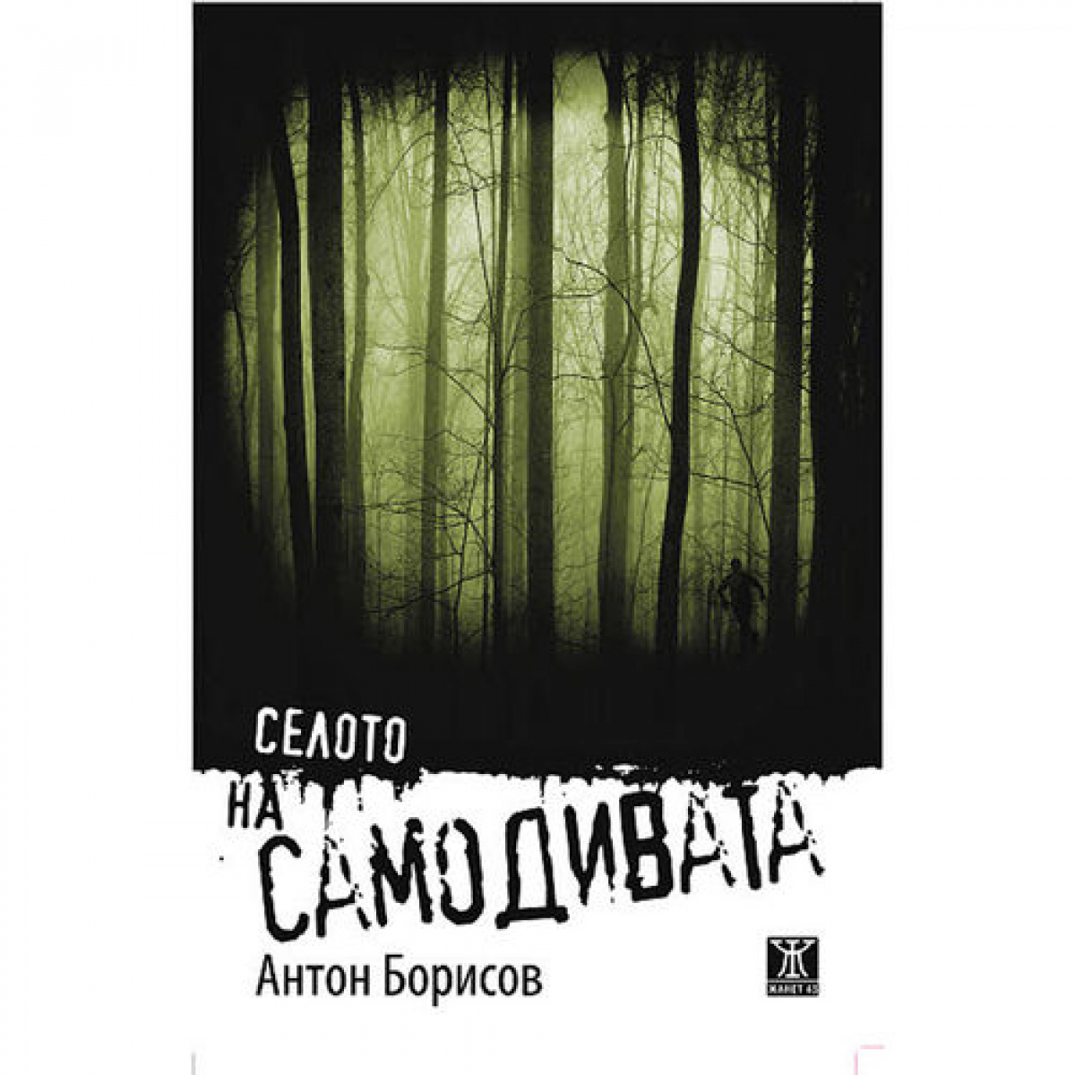 Селото на самодивата