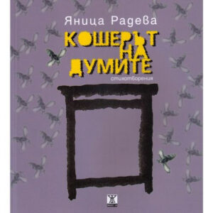 Кошерът на думите