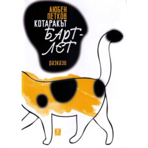 Котаракът Бартлет