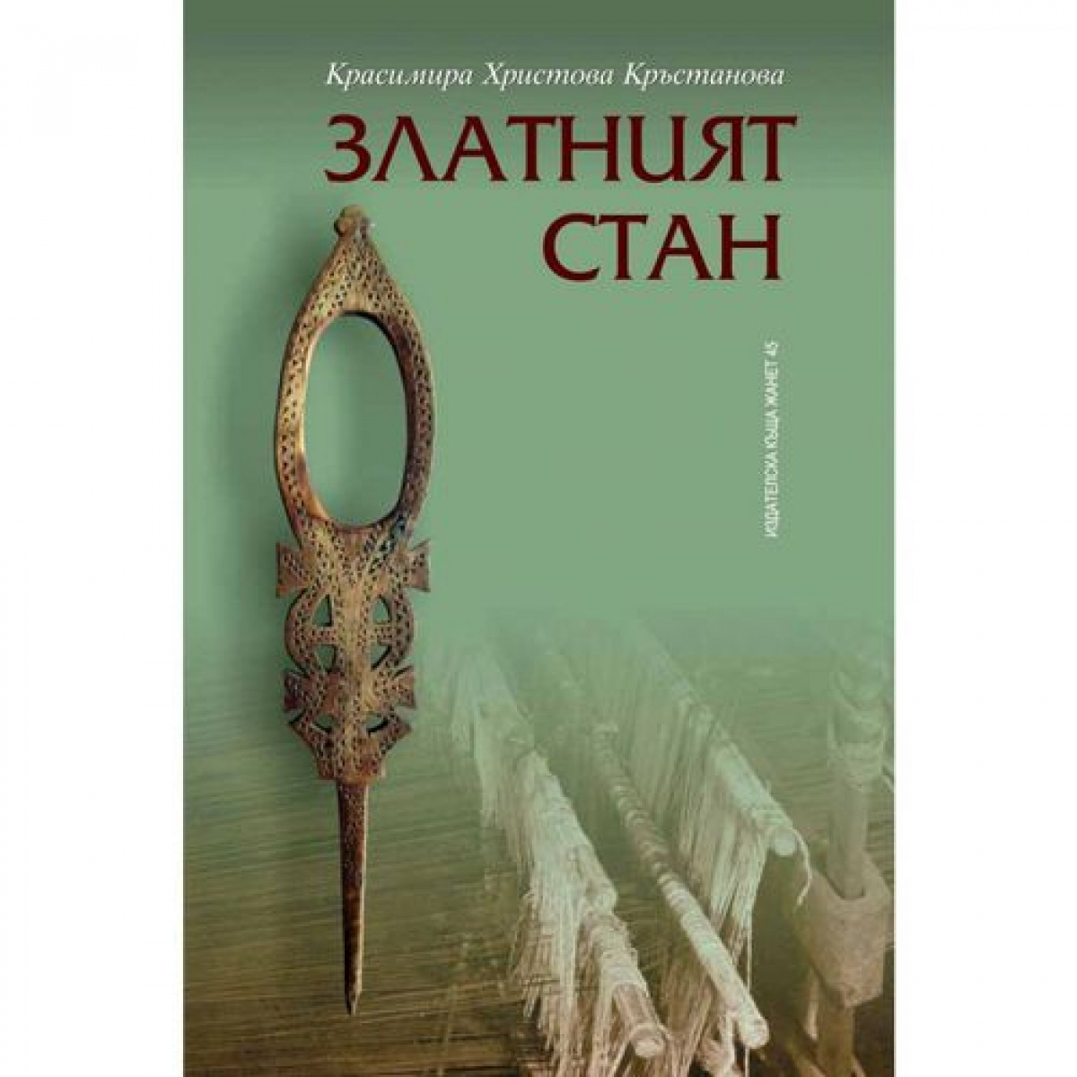 Златният стан