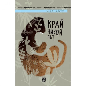 Край никой път