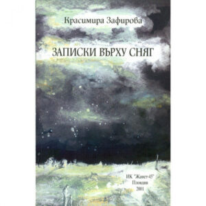 Записки върху сняг