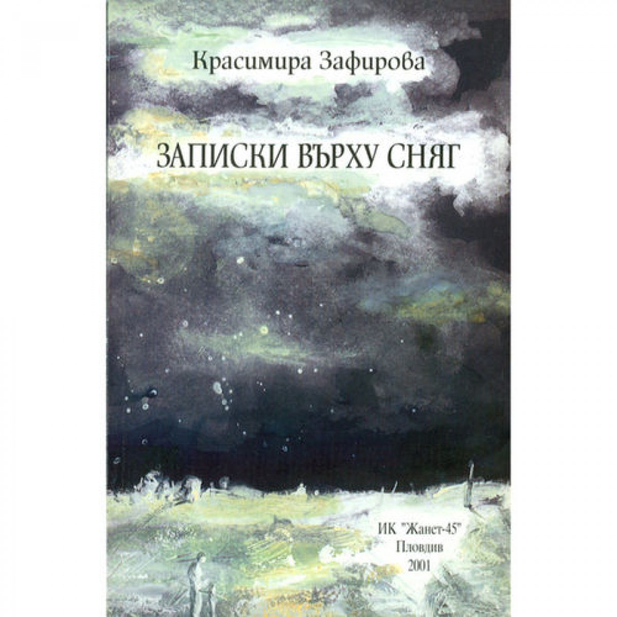 Записки върху сняг