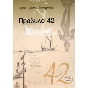 Правило 42