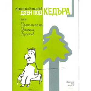 Дзен под кедъра или притчите на учителя Кръстев