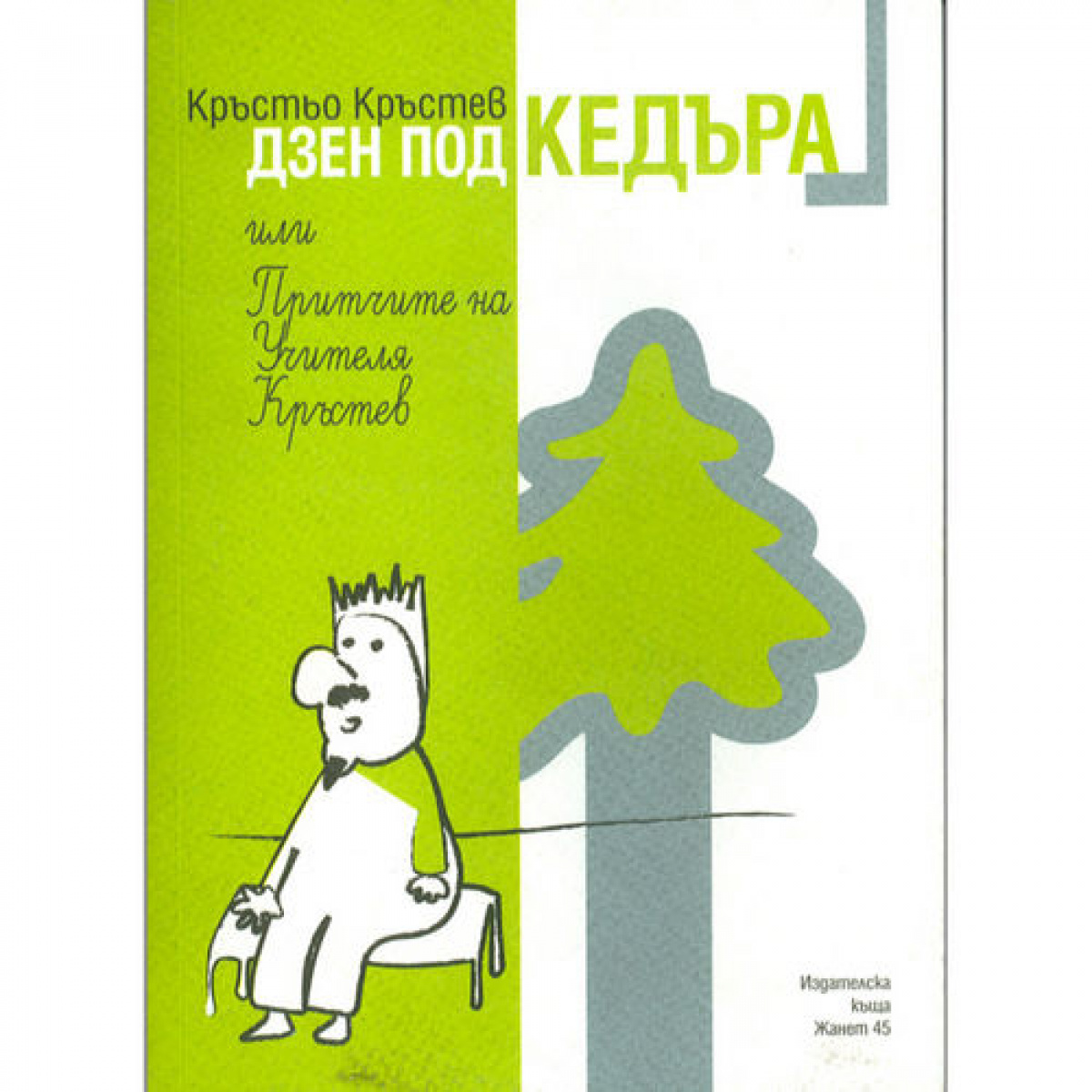 Дзен под кедъра или притчите на учителя Кръстев