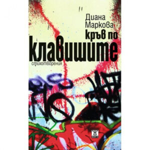 Кръв по клавишите