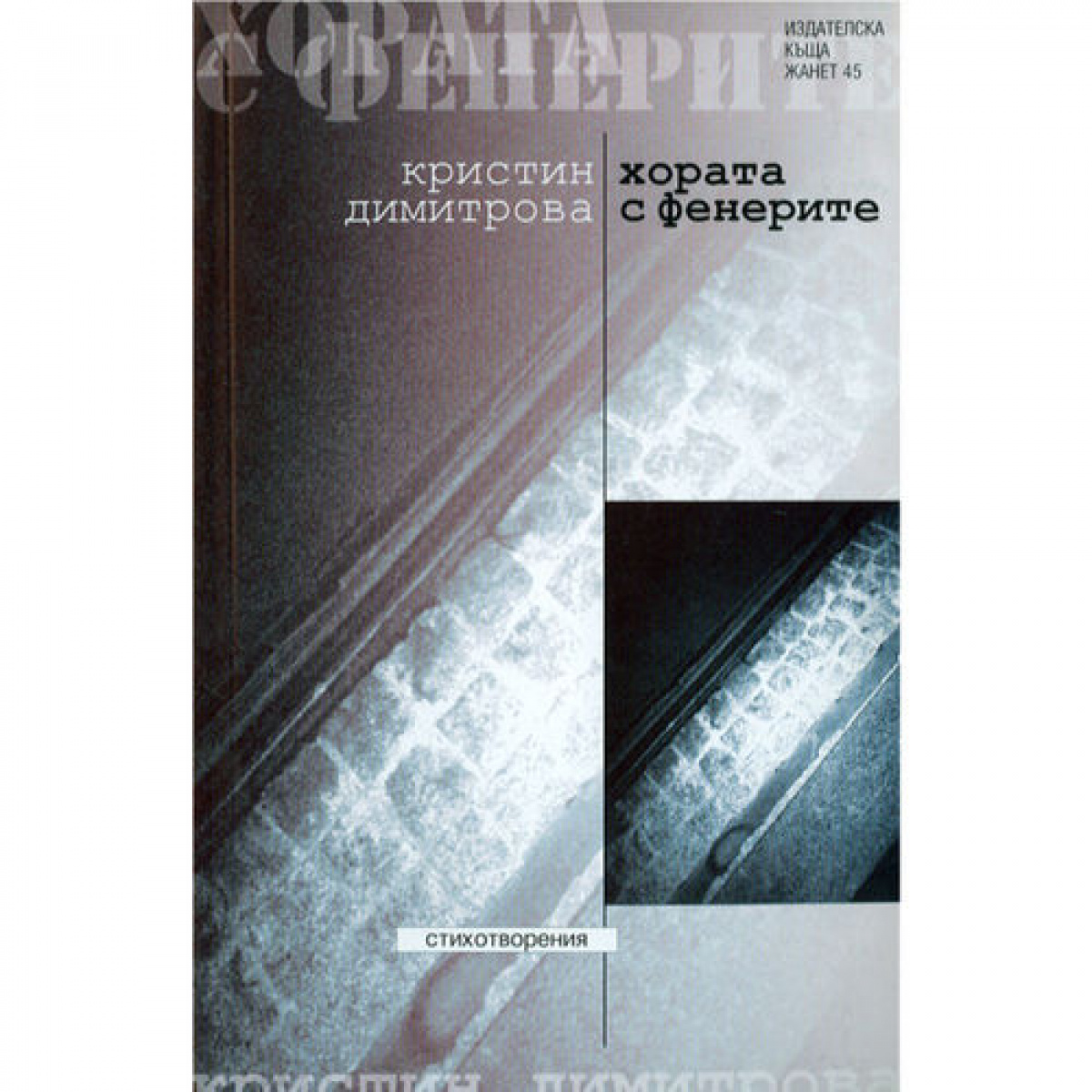 Хората с фенерите