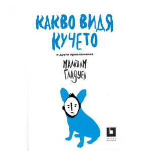 Какво видя кучето и други приключения (второ издание)