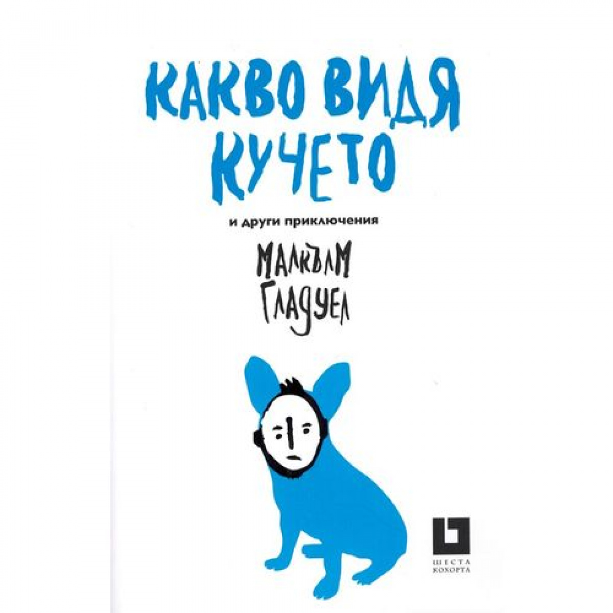 Какво видя кучето и други приключения (второ издание)