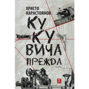 Кукувича прежда