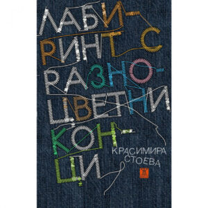 Лабиринт с разноцветни конци