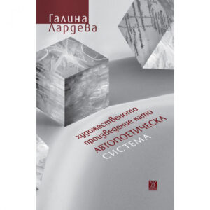 Художественото произведение като автопоетическа система