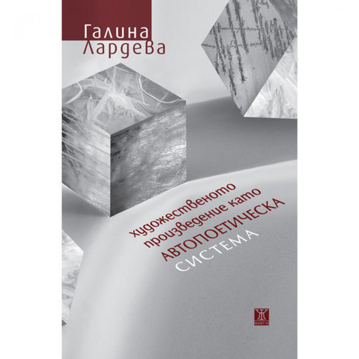 Художественото произведение като автопоетическа система