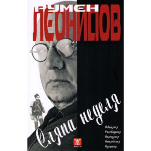 Сляпа неделя <span class='title_cover_class'>(Твърди корици)</span>