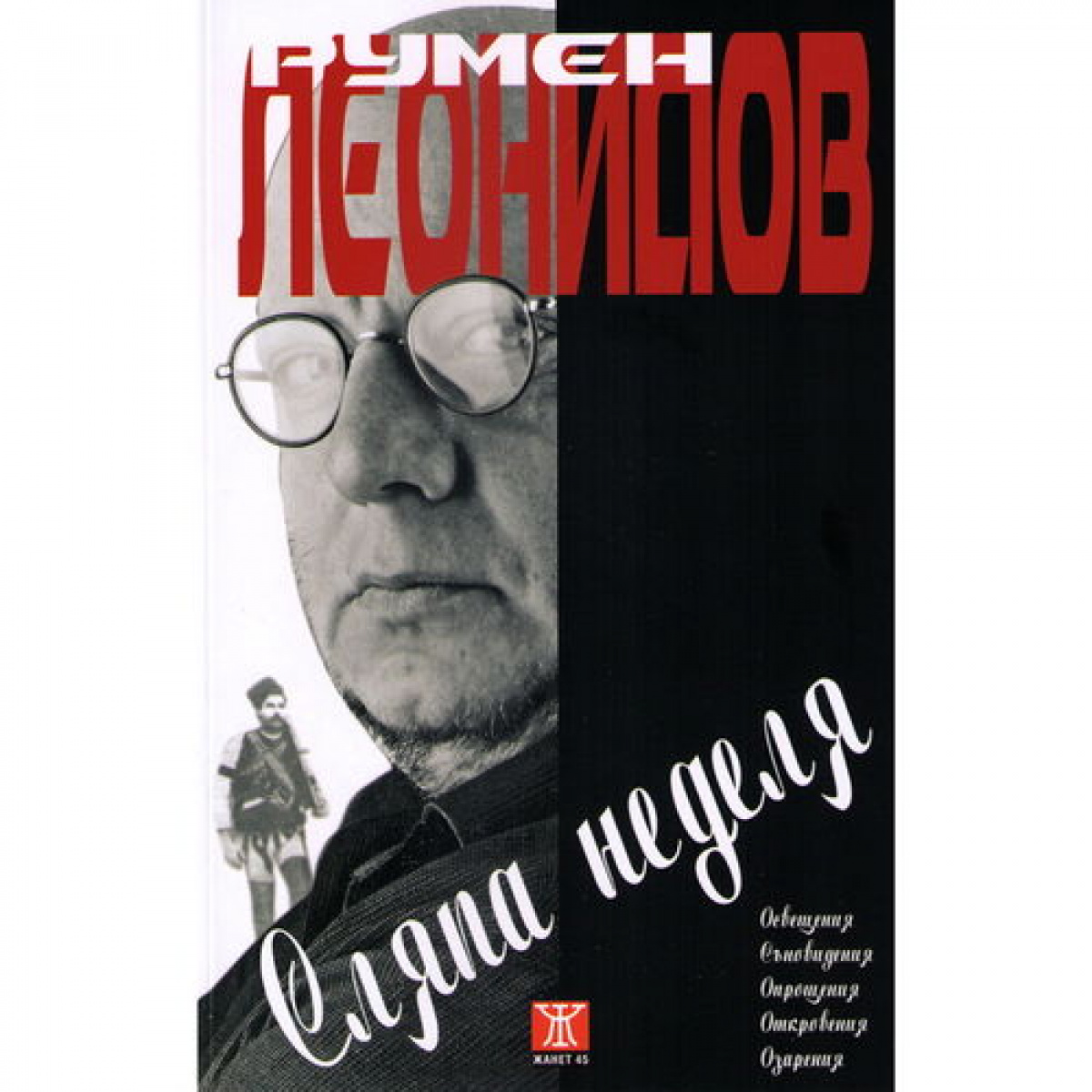 Сляпа неделя <span class='title_cover_class'>(Твърди корици)</span>