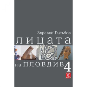 Лицата на Пловдив 4