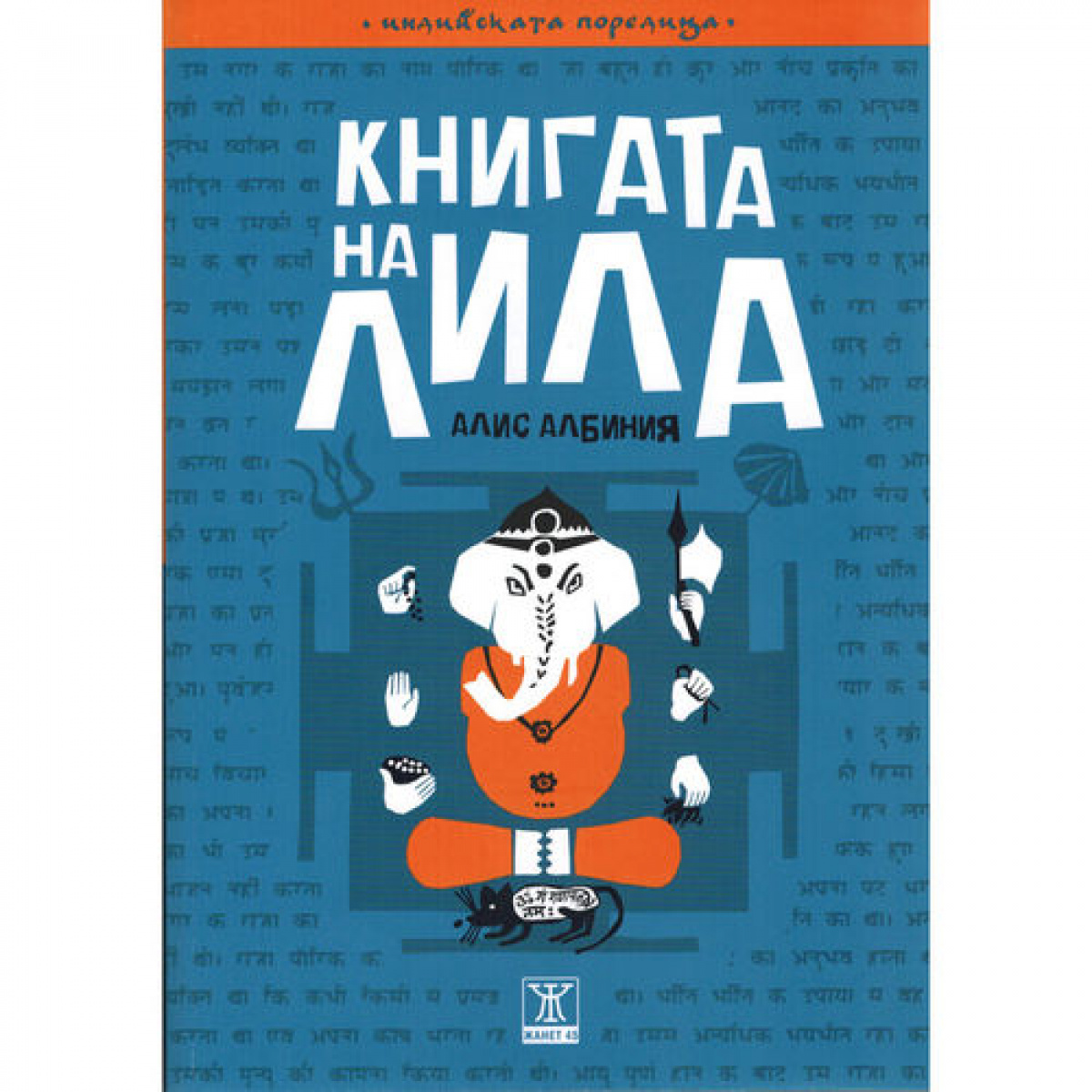 Книгата на Лила