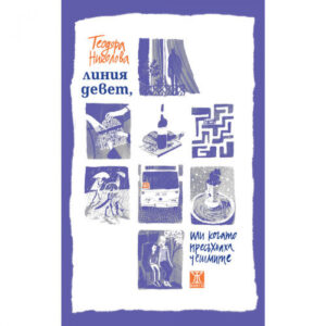 Линия девет, или когато пресъхнаха чешмите