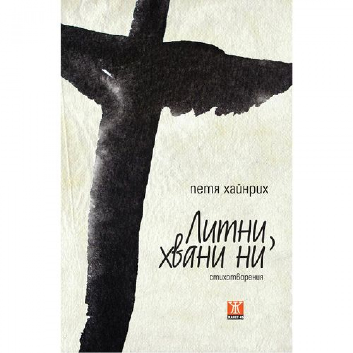 Литни, хвани ни