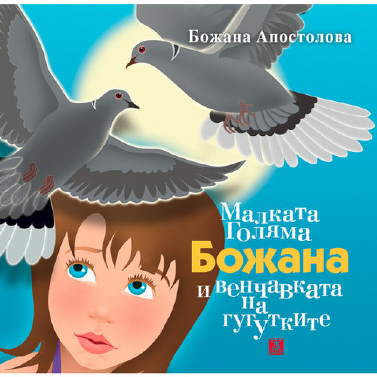 Малката Голяма Божана и венчавката на гугутките