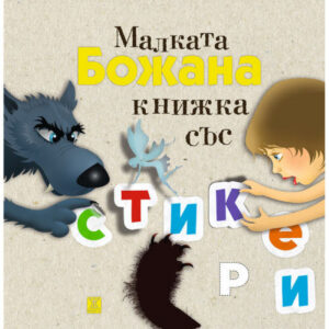 Малката Божана - книжка със стикери