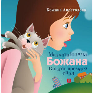 Малката Голяма Божана, когато времето спря