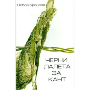 Черни лалета за Кант