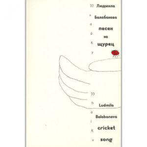 Песен на щурец/Cricket Song