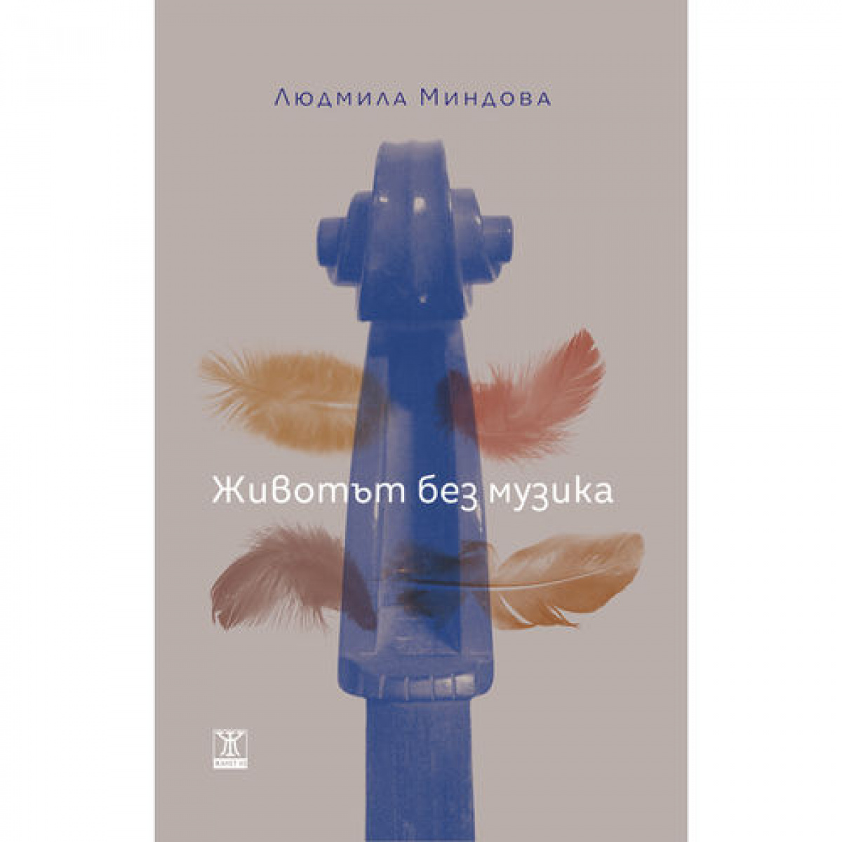 Животът без музика