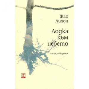 Лодка към небето