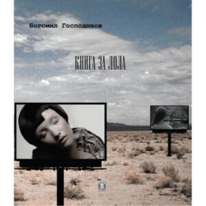 Книга за Лола