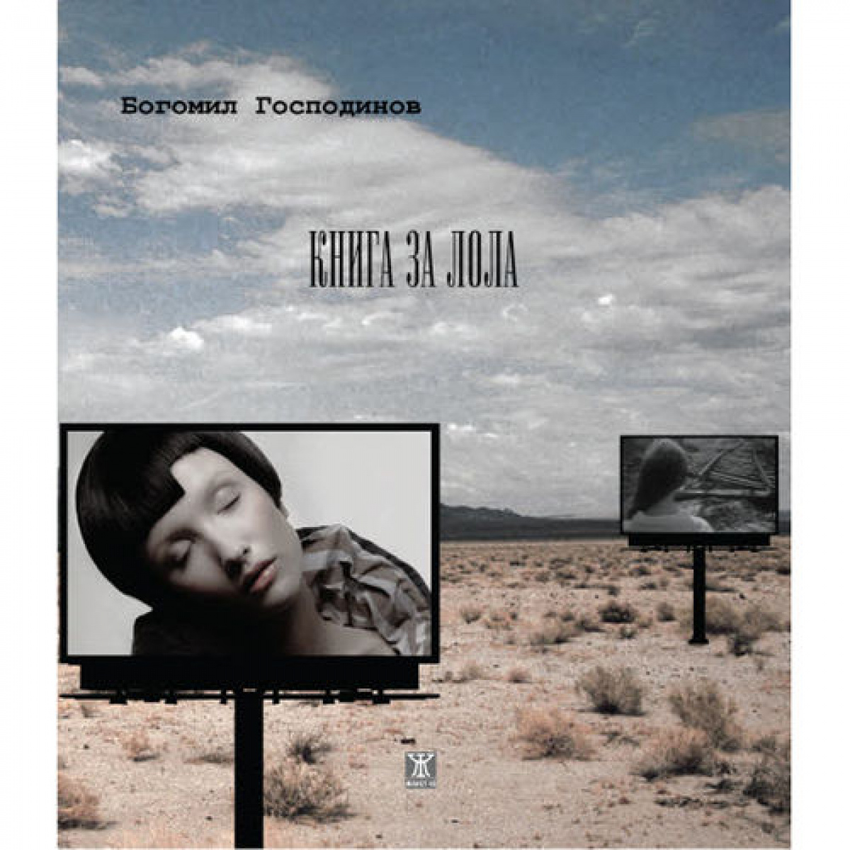 Книга за Лола