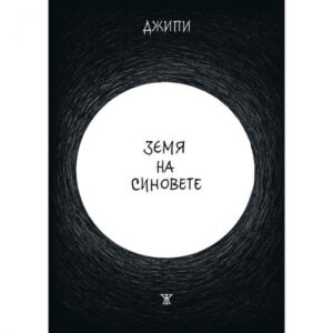 Земя на синовете (комикс)