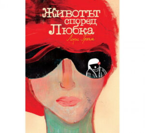 Животът според Любка