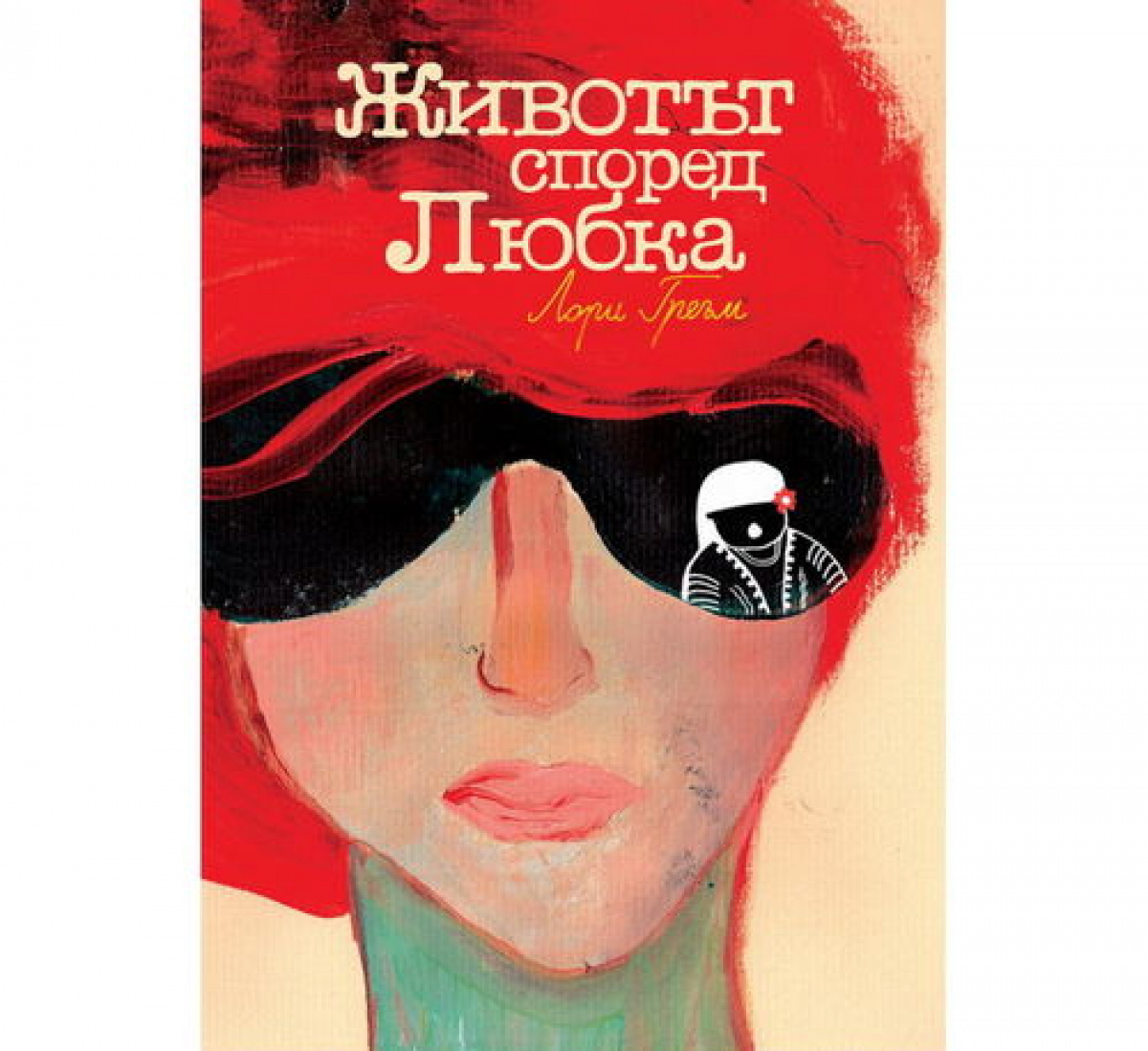 Животът според Любка