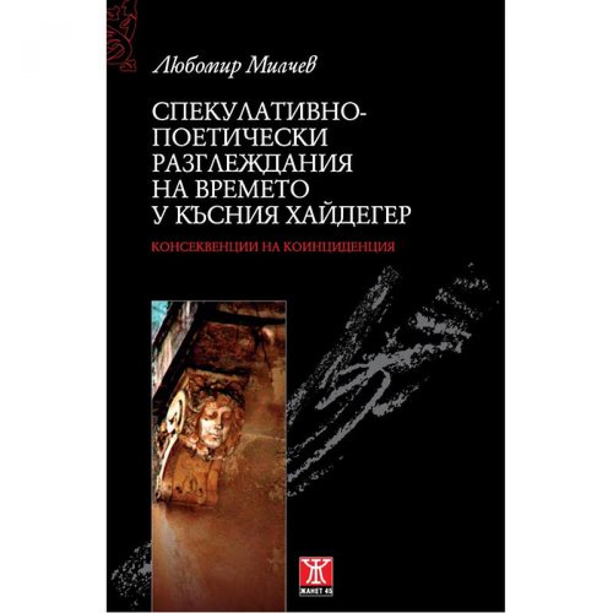 Спекулативно-поетически разглеждания на времето у късния Хайдегер
