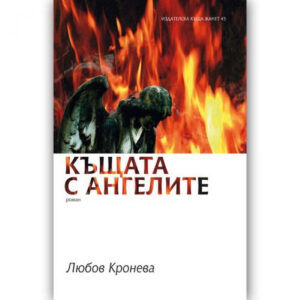 Къщата с ангелите