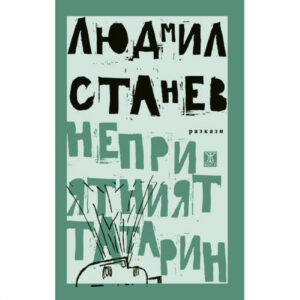 Неприятният татарин