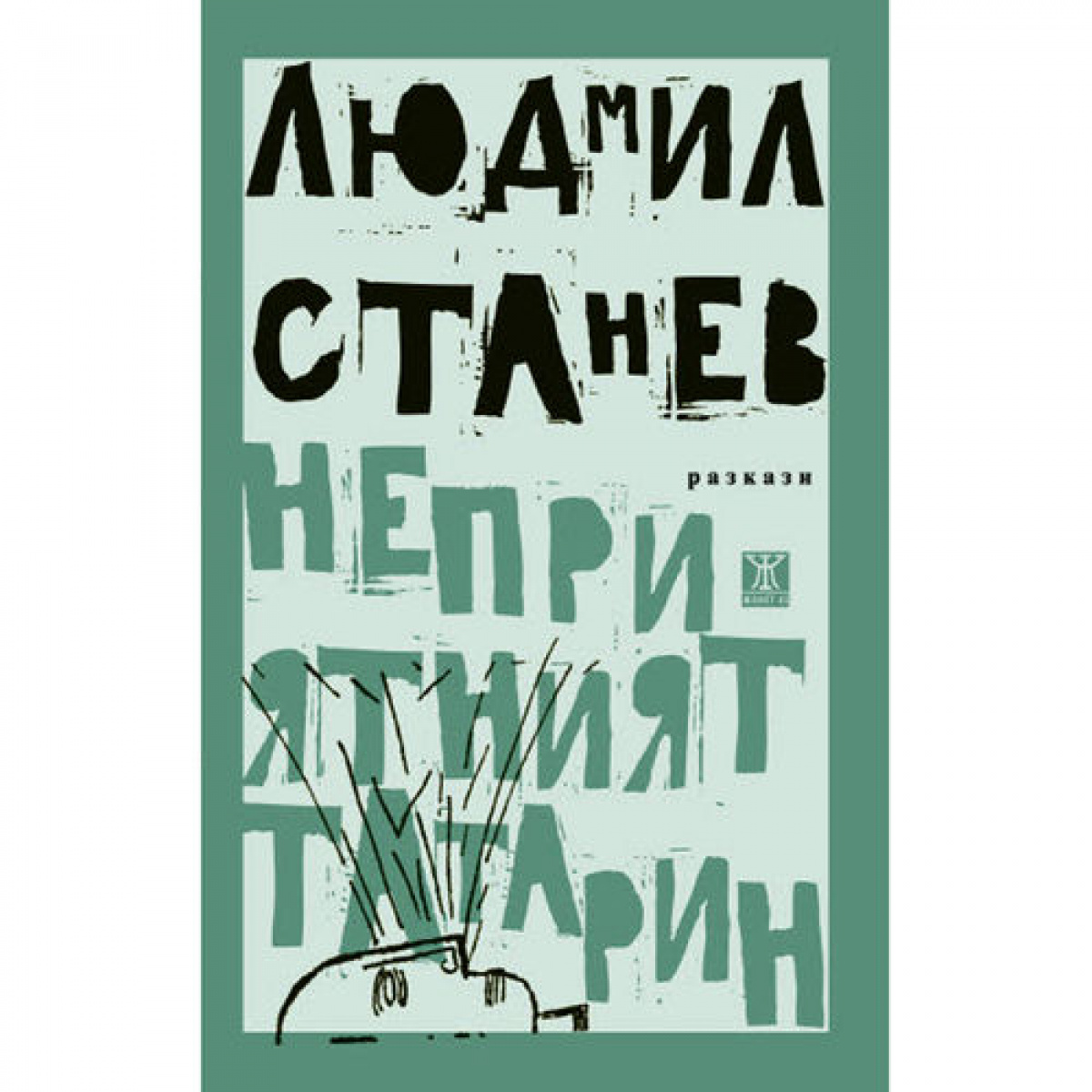 Неприятният татарин