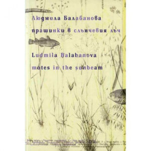 Прашинки в слънчевия лъч/Motes in the Sunbeam