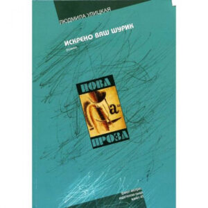 Искрено ваш Шурик