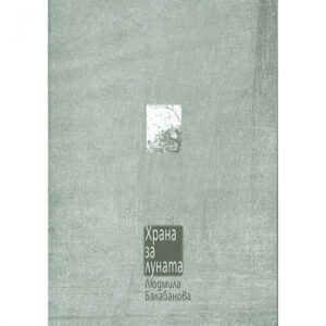 Храна за луната