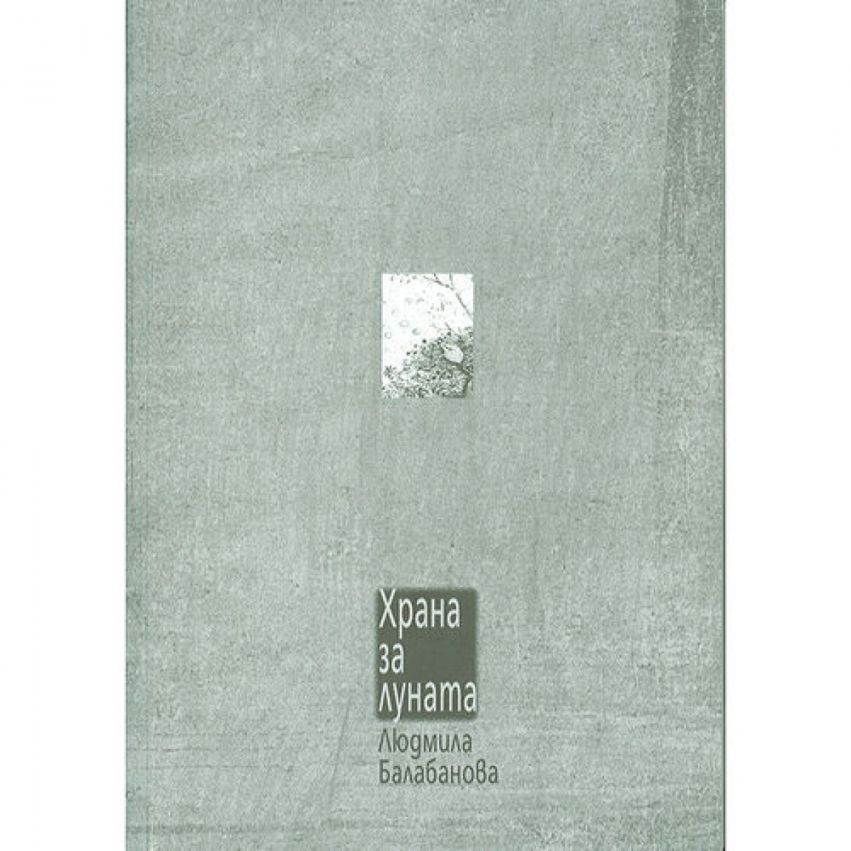 Храна за луната