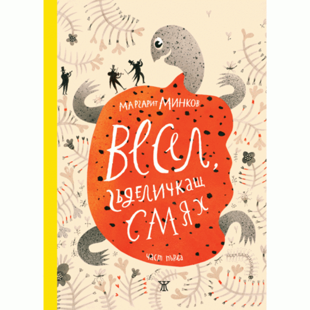 Весел, гъделичкащ смях. Част първа