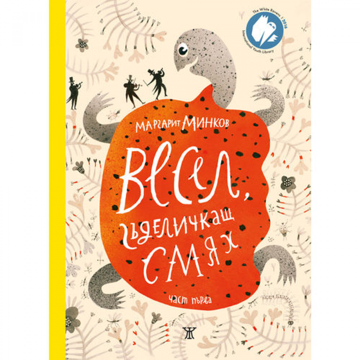 Весел, гъделичкащ смях. Част 1 <span class='title_cover_class'>(Твърди корици)</span>